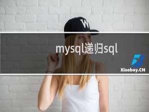 mysql递归sql