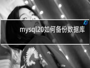 mysql 如何备份数据库