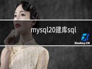 mysql 建库sql