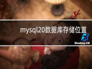 mysql 数据库存储位置