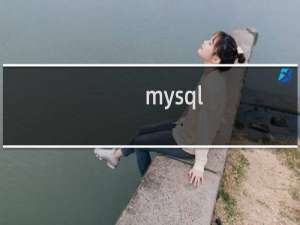 mysql 新增字段sql