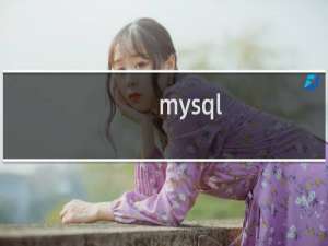 mysql sql分页