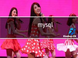 mysql sql审计