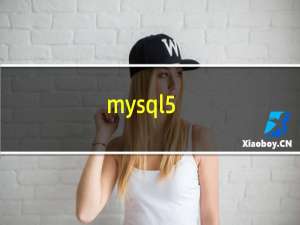 mysql5.1数据库下载