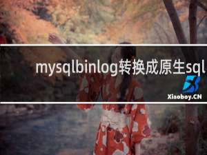 mysqlbinlog转换成原生sql