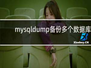 mysqldump备份多个数据库