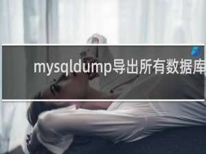 mysqldump导出所有数据库