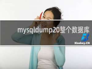 mysqldump 整个数据库