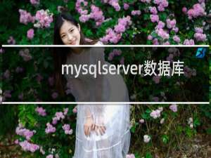 mysqlserver数据库
