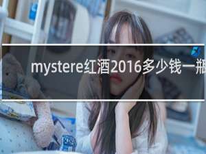mystere红酒2016多少钱一瓶