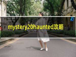 mystery haunted攻略