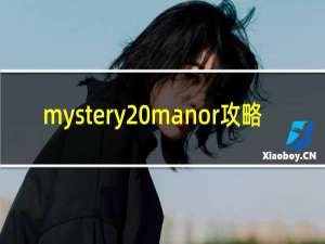 mystery manor攻略