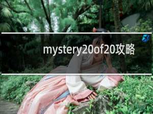 mystery of 攻略