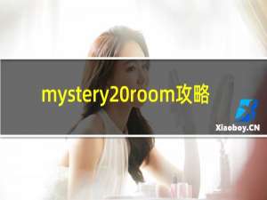 mystery room攻略