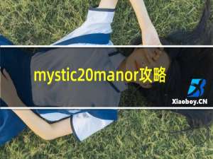 mystic manor攻略