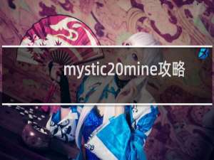 mystic mine攻略