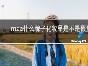 mza什么牌子化妆品是不是假货