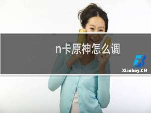 n卡原神怎么调