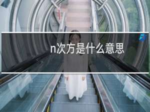 n次方是什么意思