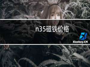 n35磁铁价格