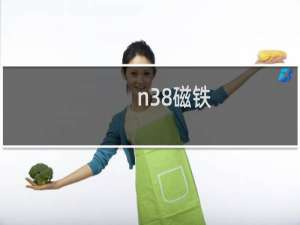n38磁铁