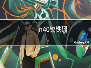 n40钕铁硼