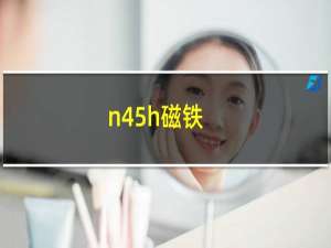 n45h磁铁