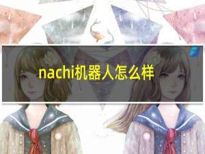 nachi机器人怎么样