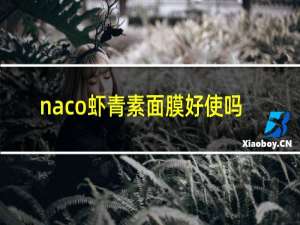 naco虾青素面膜好使吗