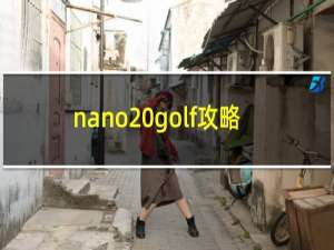 nano golf攻略