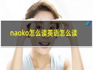 naoko怎么读英语怎么读