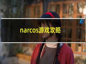 narcos游戏攻略