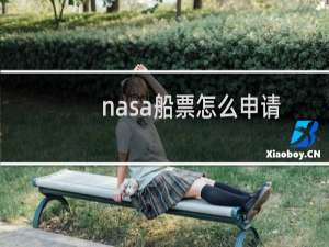 nasa船票怎么申请