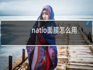 natio面膜怎么用