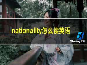 nationality怎么读英语