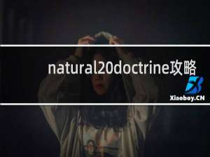 natural doctrine攻略