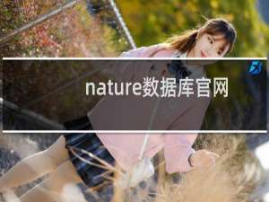 nature数据库官网