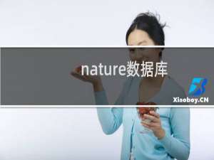 nature数据库