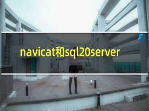 navicat和sql server