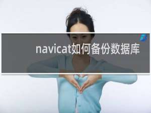 navicat如何备份数据库