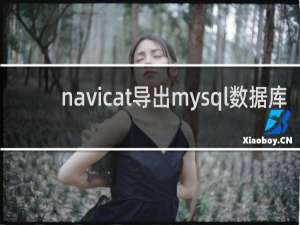 navicat导出mysql数据库
