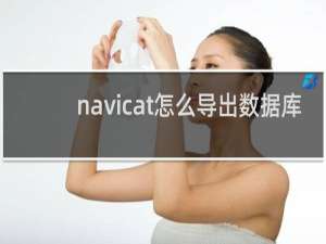 navicat怎么导出数据库