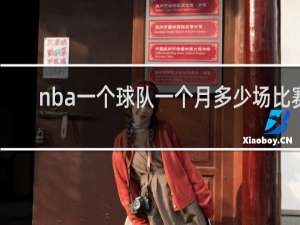 nba一个球队一个月多少场比赛