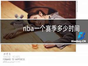 nba一个赛季多少时间