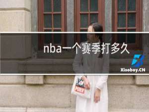 nba一个赛季打多久