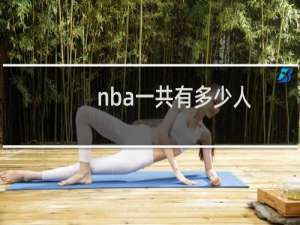 nba一共有多少人