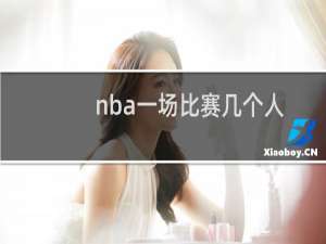 nba一场比赛几个人