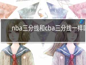 nba三分线和cba三分线一样吗