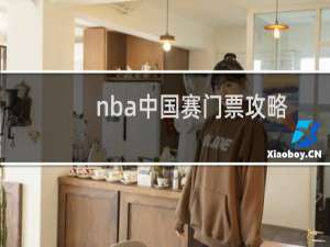 nba中国赛门票攻略