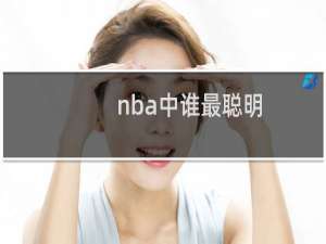 nba中谁最聪明